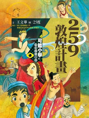 cover image of 可能小學的藝術國寶任務4